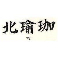 北瑜珈 W2
