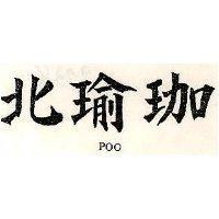 北瑜珈 POO