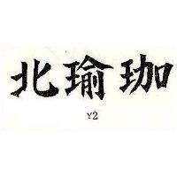 北瑜珈 Y2