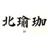 北瑜珈 IB