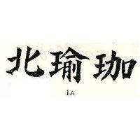 北瑜珈 IA