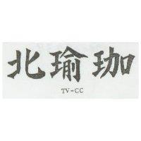 北瑜珈 TV-CO