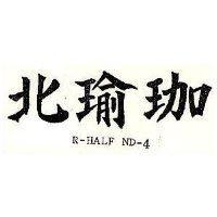 北瑜珈 R-HALF ND-4
