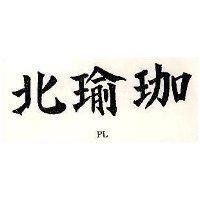 北瑜珈 PL