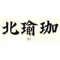 北瑜珈 C1