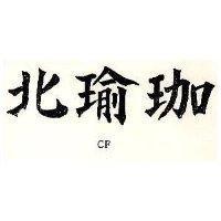 北瑜珈 CF