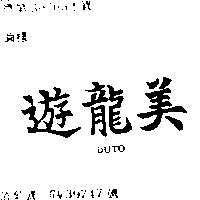 遊龍美 DUTO