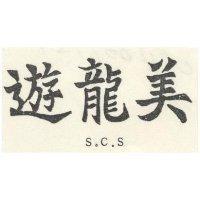 遊龍美 S.C