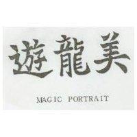 遊龍美 MAGIC PORTRAIT