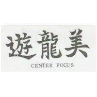 遊龍美 CENTER FOCUS