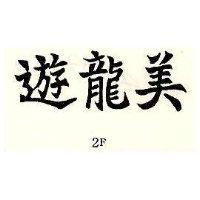 遊龍美 2F