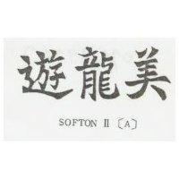 遊龍美 SOFTON II 〔 A 〕