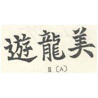 遊龍美 II 〔 A 〕