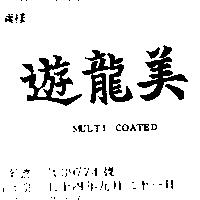 遊龍美 MULTI COATED