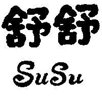 舒舒 SUSU 