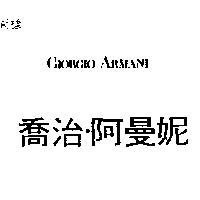 喬治.阿曼妮 GIORGIO ARMANI