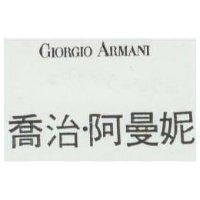 喬治.阿曼妮 GIORGIO ARMANI