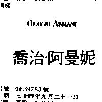 喬治.阿曼妮 GIORGIO ARMANI