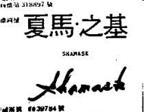 夏馬.之基 SHAMASK 及圖