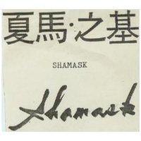 夏馬.之基及圖 SHAMASK