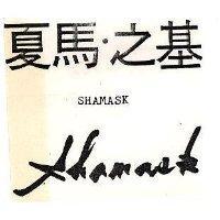 夏馬.之基及圖 SHAMASK