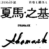 夏馬.之基及圖 SHAMASK