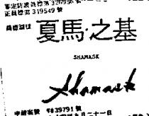 夏馬.之基及圖 SHAMASK