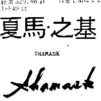 夏馬.之基及圖 SHAMASK