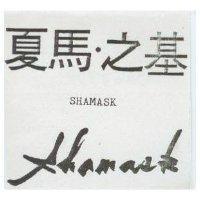 夏馬.之基及圖 SHAMASK