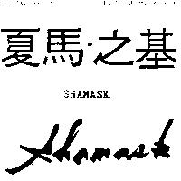 夏馬.之基 SHAMASK 及圖