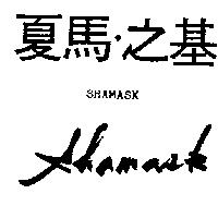 夏馬.之基及圖 SHAMASK