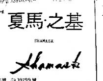 夏馬.之基 SHAMASK 之圖