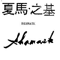 夏馬.之基及圖 SHAMASK