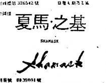 夏馬.之基 SHAMASK 及圖