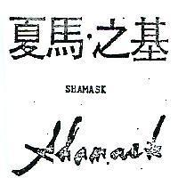夏馬.之基 SHAMASK 及圖