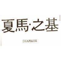 夏馬.之基 SHAMASK 及圖