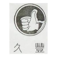 久豐及圖