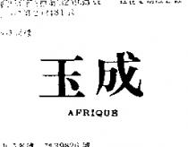 玉成 AFRIQUE