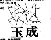 玉成及 YC 圖