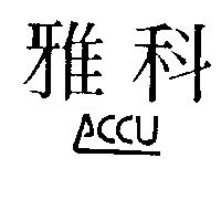 雅科及圖