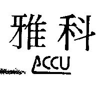 雅科及圖