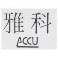 雅科及圖