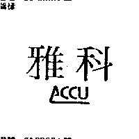 雅科及圖