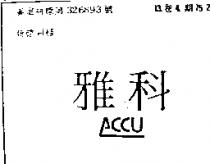 雅科及圖