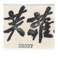 芙蘿 BROUT