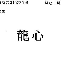 龍心