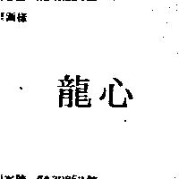 龍心