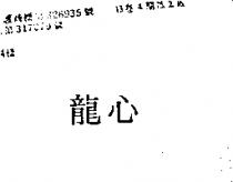 龍心