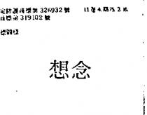 想念