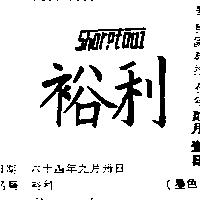 裕利 SHORPTOOL 